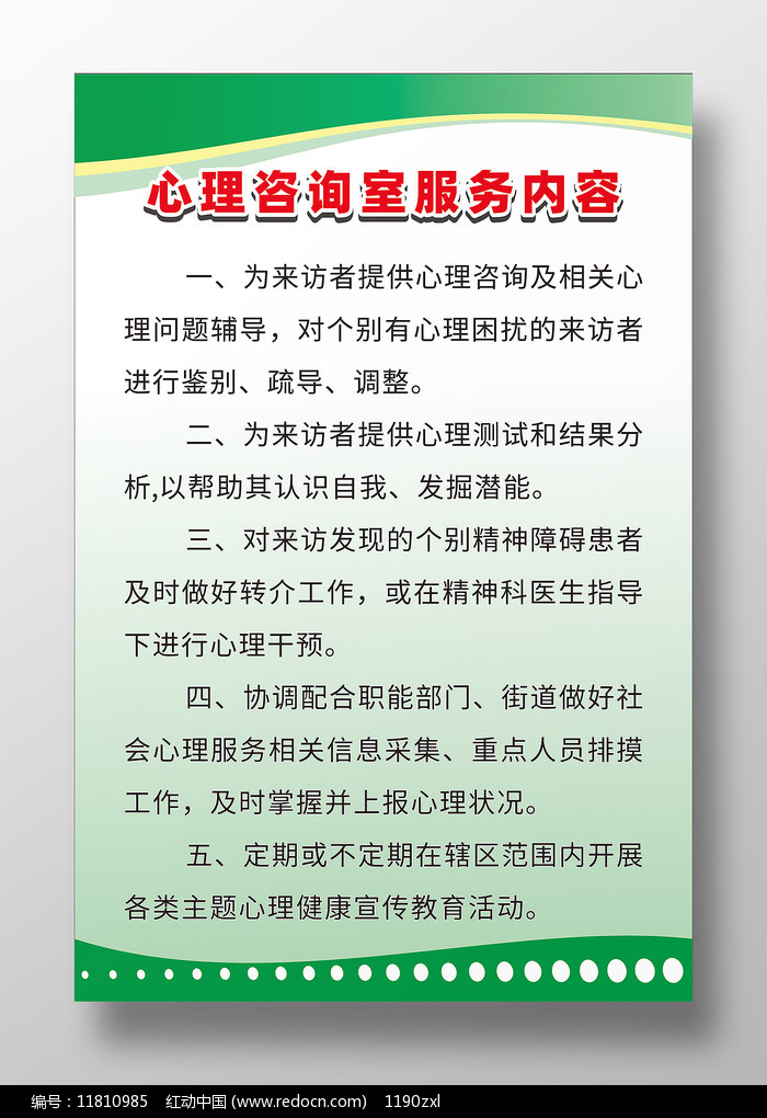 简约心理咨询室服务内容制度牌海报图片_海报_编号11810985_红动中国