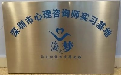 【招募】海之梦实习心理咨询师全国招募罗